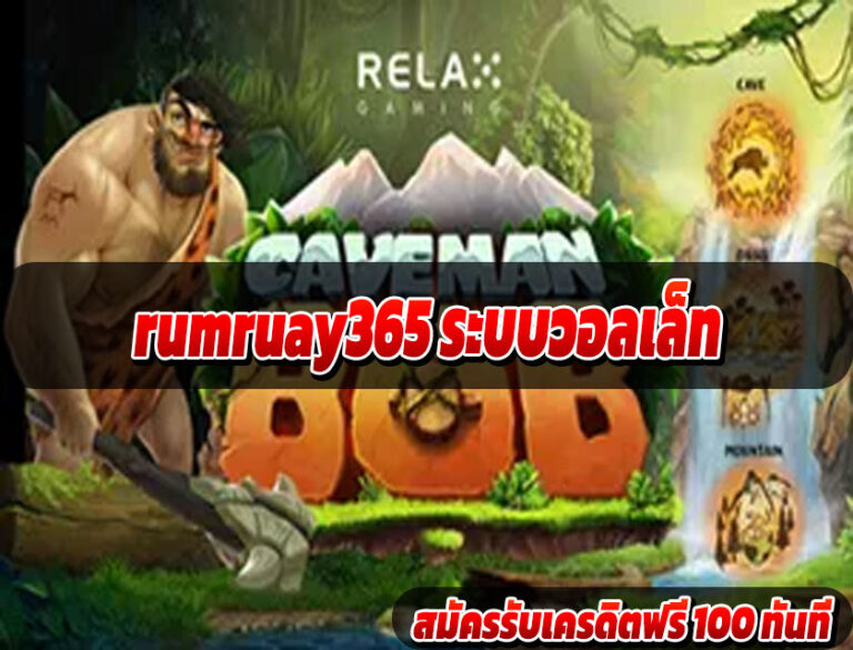 rumruay365 ระบบวอลเล็ท