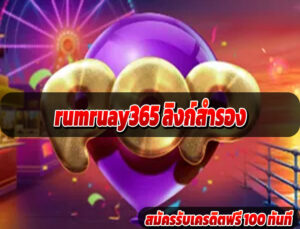 rumruay365 ลิงก์สำรอง