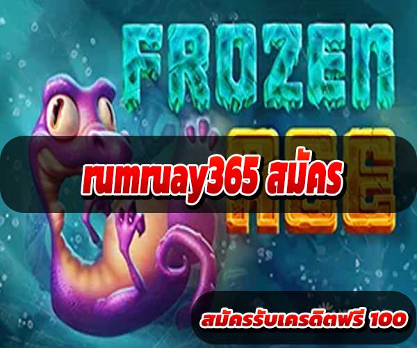 rumruay365 สมัคร