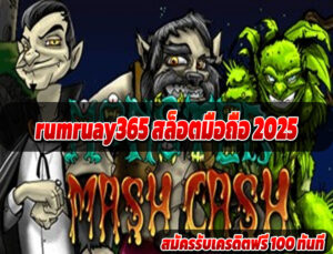 rumruay365 เล่นผ่านมือถือ