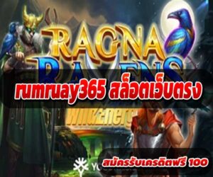 rumruay365 สล็อตเว็บตรง