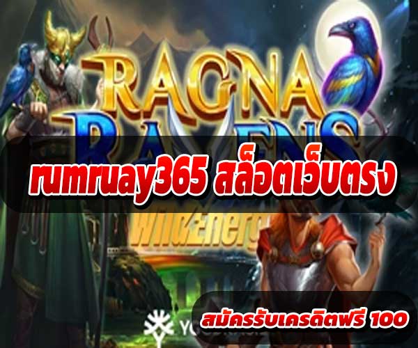 rumruay365 สล็อตเว็บตรง
