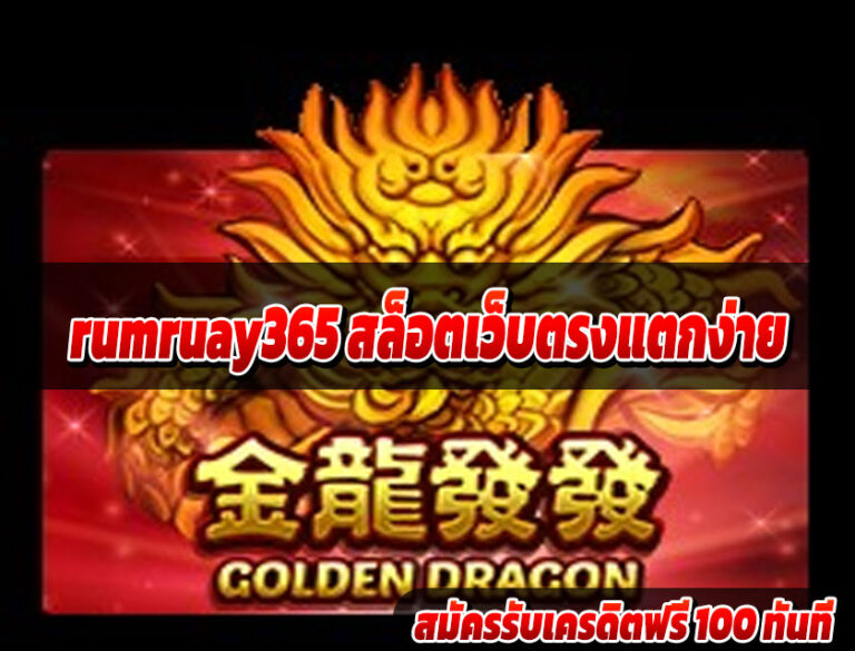 rumruay365 สล็อตเว็บตรงแตกง่าย