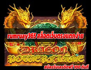 rumruay365 ฝากถอนออโต้
