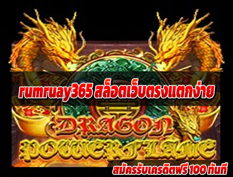 rumruay365 ฝากถอนออโต้
