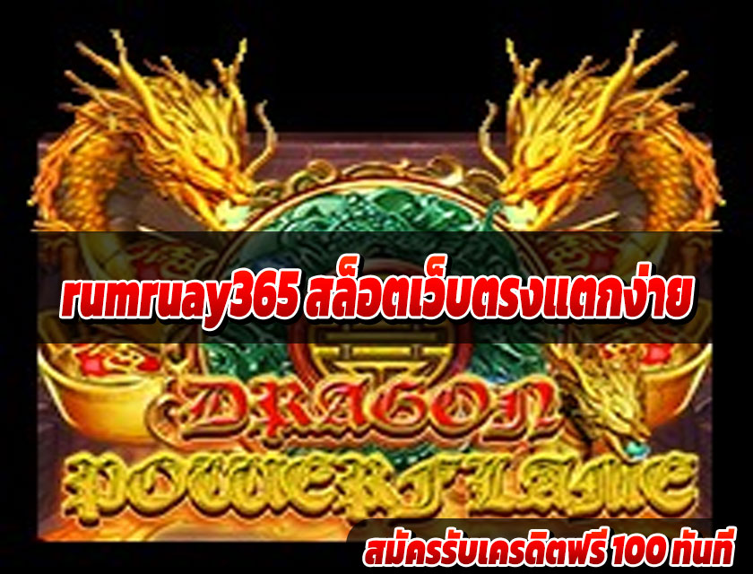 rumruay365 ฝากถอนออโต้