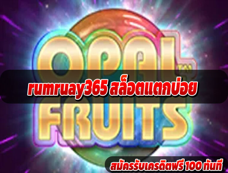 rumruay365 สล็อตแตกบ่อย