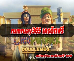 rumruay365 เครดิตฟรี