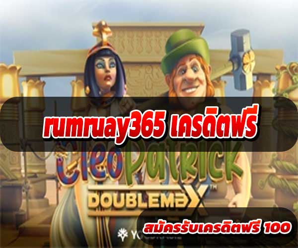 rumruay365 เครดิตฟรี