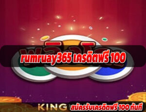 rumruay365 เครดิตฟรี 100