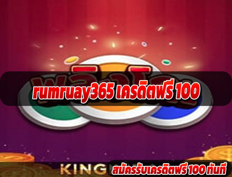rumruay365 เครดิตฟรี 100