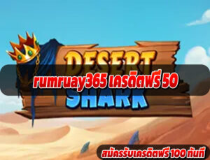 rumruay365 เครดิตฟรี 50