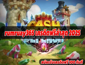 rumruay365 เครดิตฟรีล่าสุด 2025