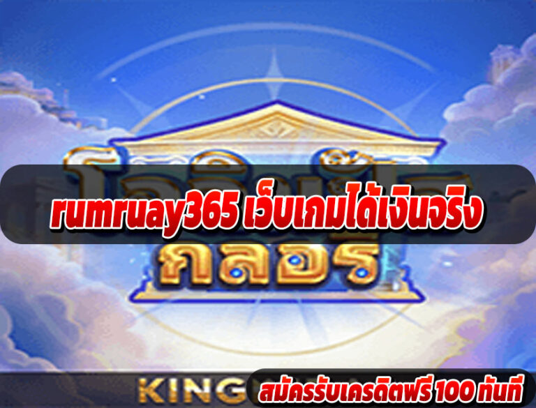 rumruay365 เว็บเกมได้เงินจริง