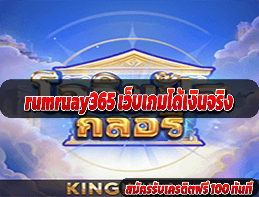 rumruay365 เว็บเกมได้เงินจริง