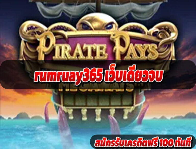 rumruay365 เว็บเดียวจบ