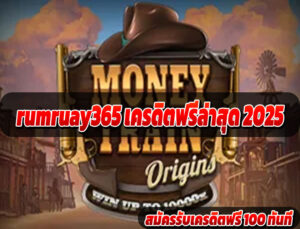rumruay365 แจกเครดิตทุกวัน