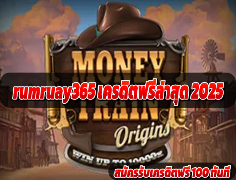 rumruay365 แจกเครดิตทุกวัน