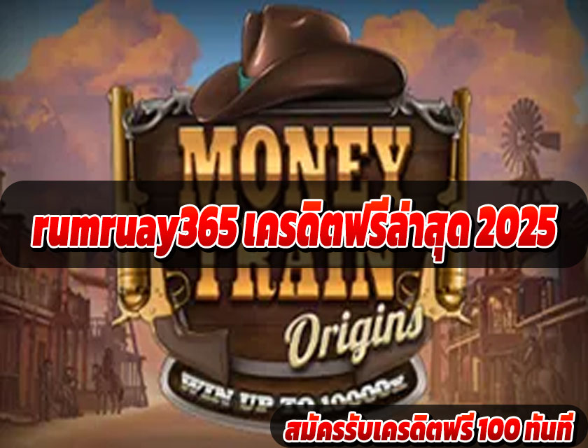 rumruay365 แจกเครดิตทุกวัน