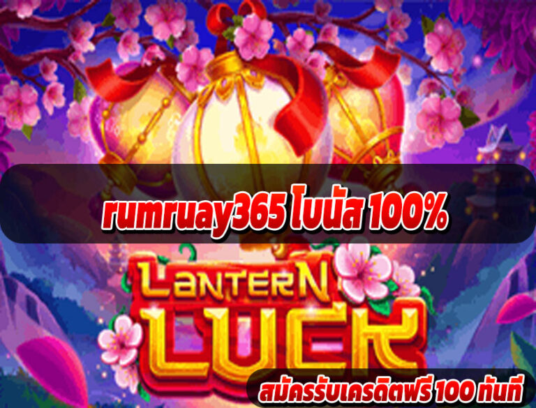 rumruay365 โบนัสฟรี