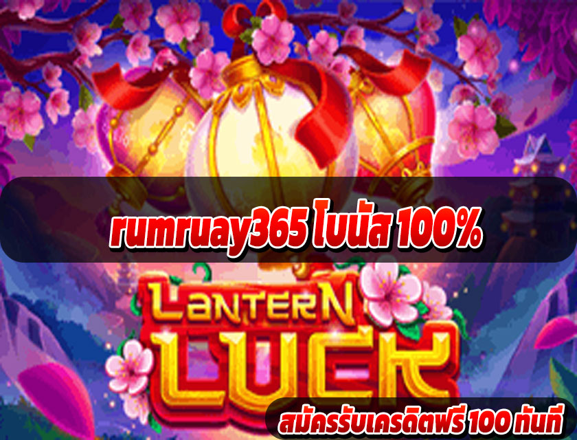 rumruay365 โบนัสฟรี