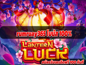 rumruay365 โบนัส 100%