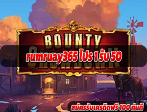rumruay365 โปร 1 รับ 50