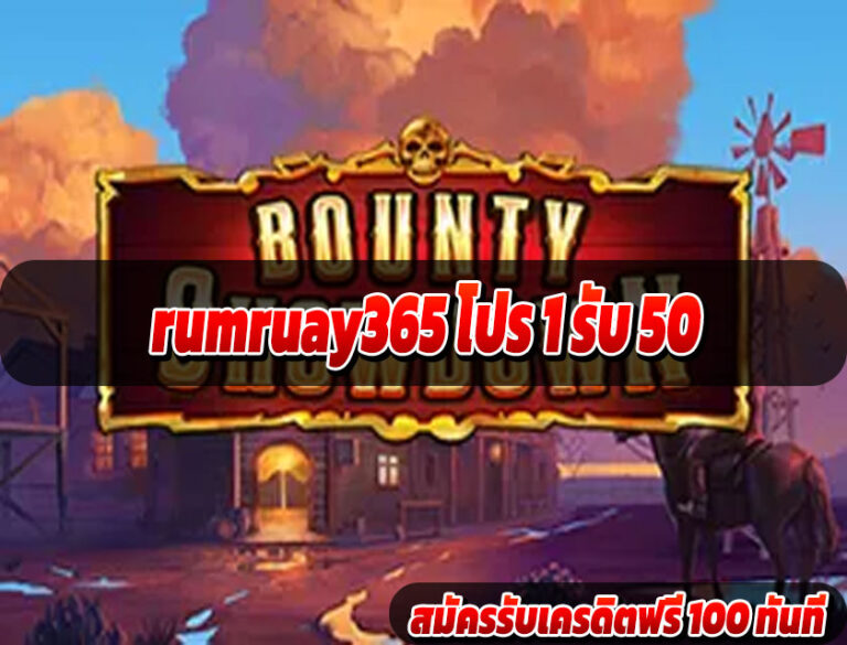 rumruay365 โปร 1 รับ 50