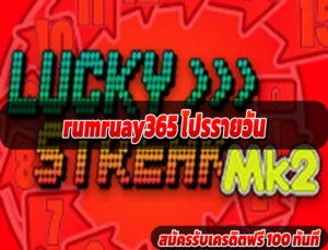 rumruay365 โปรรายวัน
