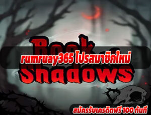 rumruay365 โปรสมาชิกใหม่