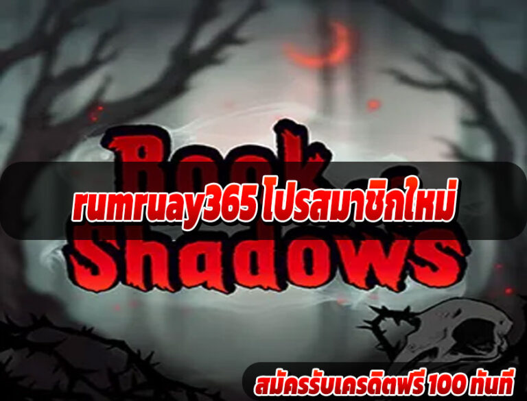 rumruay365 โปรสมาชิกใหม่