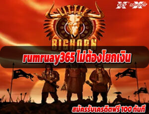 rumruay365 ไม่ต้องโยกเงิน
