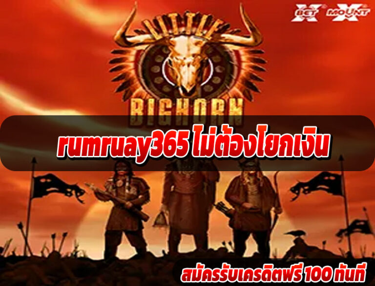 rumruay365 ไม่ต้องโยกเงิน