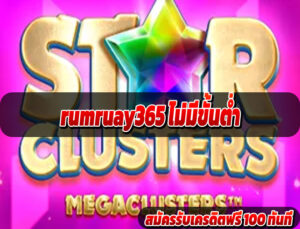 rumruay365 ไม่มีขั้นต่ำ