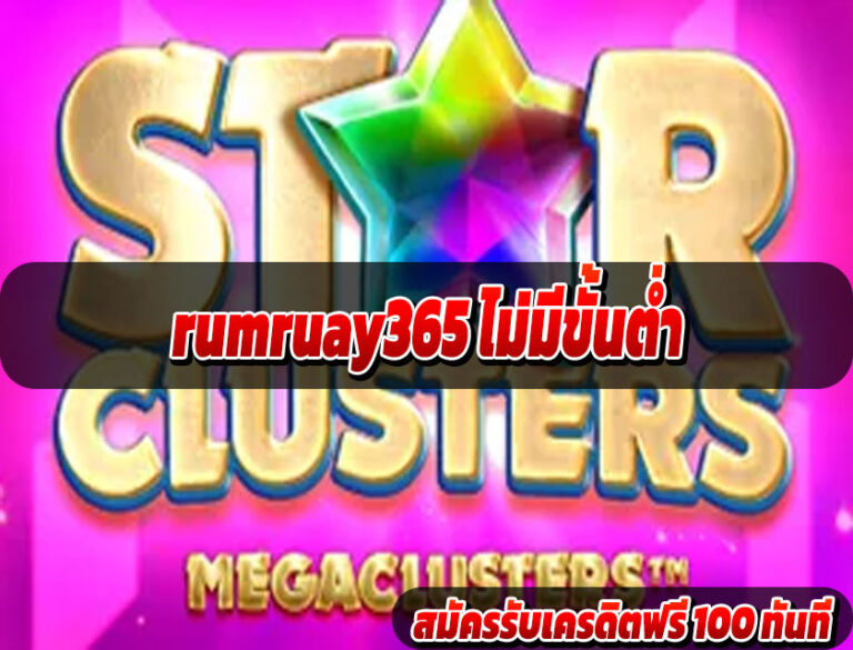 rumruay365 ไม่มีขั้นต่ำ