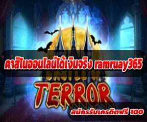 คาสิโนออนไลน์ได้เงินจริง ramruay365