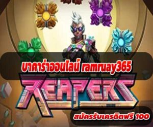 บาคาร่าออนไลน์ ramruay365