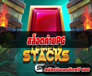 สล็อตค่ายPG