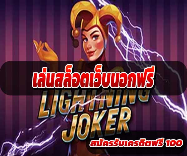เล่นสล็อตเว็บนอกฟรี