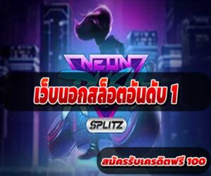 เว็บนอกสล็อตอันดับ 1