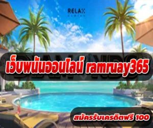 เว็บพนันออนไลน์ ramruay365