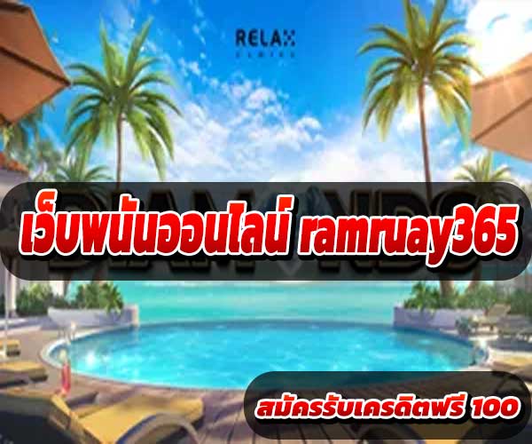 เว็บพนันออนไลน์ ramruay365