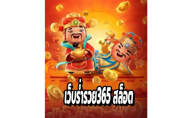 เว็บร่ำรวย365 สล็อต