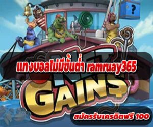 แทงบอลไม่มีขั้นต่ำ ramruay365