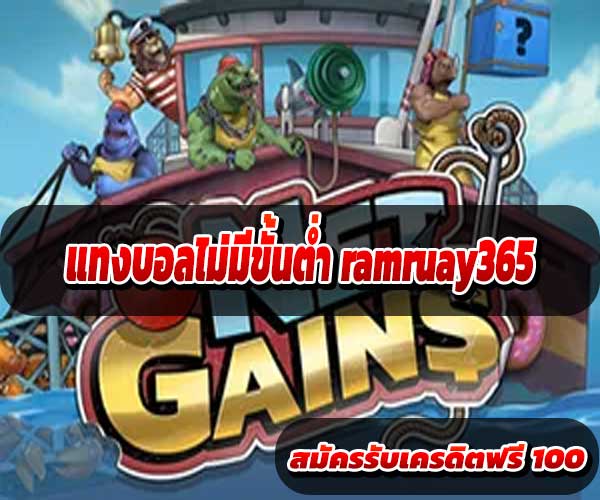 แทงบอลไม่มีขั้นต่ำ ramruay365