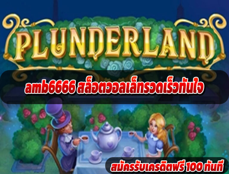 amb6666 สล็อตวอลเล็ทรวดเร็วทันใจ