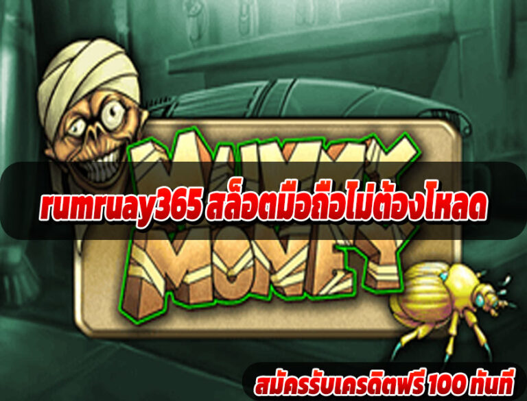 rumruay365 ทดลองเล่นทุกค่ายฟรี