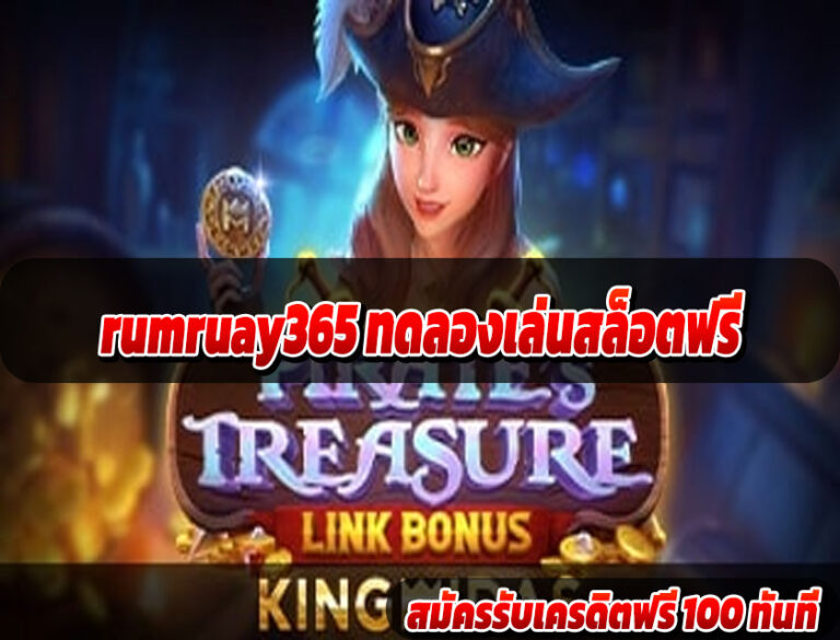 rumruay365 ทดลองเล่นสล็อตฟรี