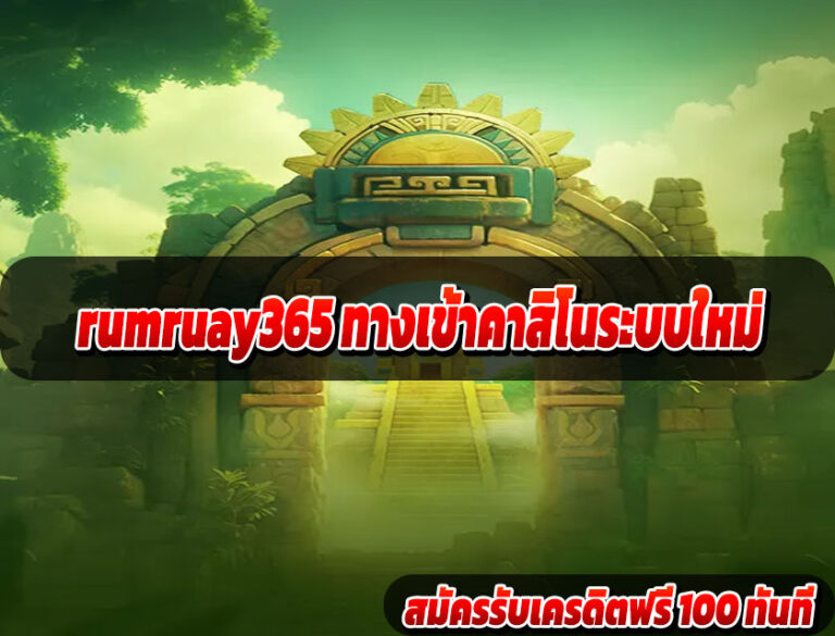 rumruay365 ทางเข้าคาสิโนระบบใหม่