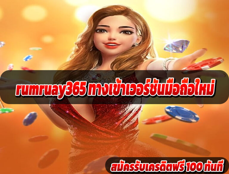 rumruay365 ทางเข้าเวอร์ชันมือถือใหม่